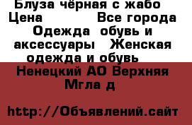 Блуза чёрная с жабо › Цена ­ 1 000 - Все города Одежда, обувь и аксессуары » Женская одежда и обувь   . Ненецкий АО,Верхняя Мгла д.